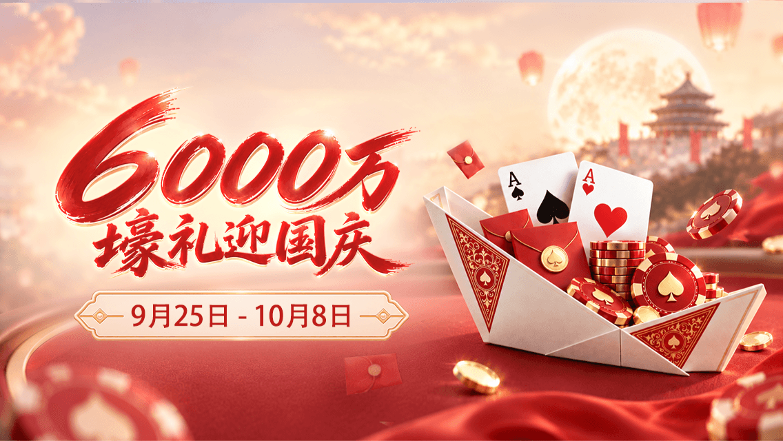 WePoker 又来撒钱了！